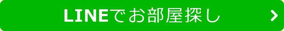 LINEでお部屋探し