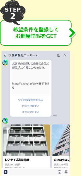 STEP2 希望条件を登録してお部屋情報をGET
