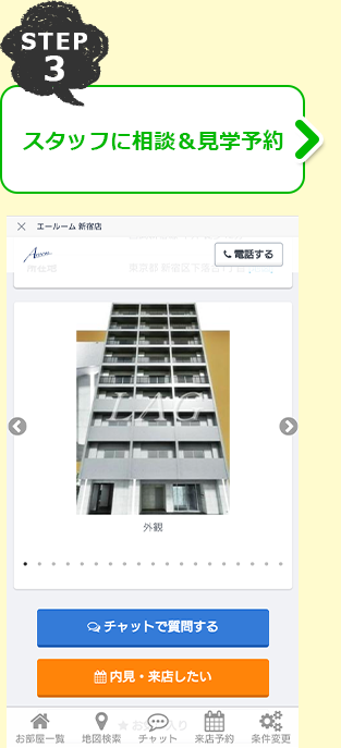 STEP3 スタッフに相談&見学予約