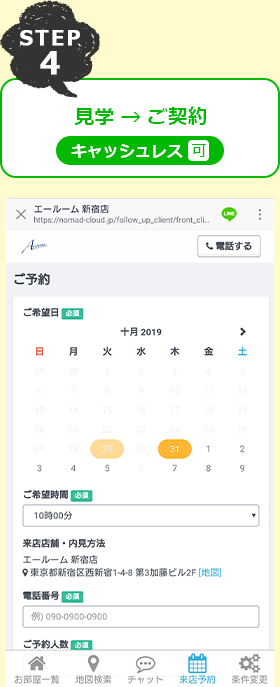 STEP4 見学→ご契約（キャッシュレス可）