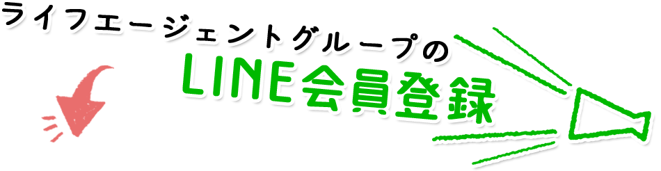 ライフエージェントグループのLINE会員登録